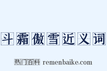 斗霜傲雪近义词是什么意思的图片